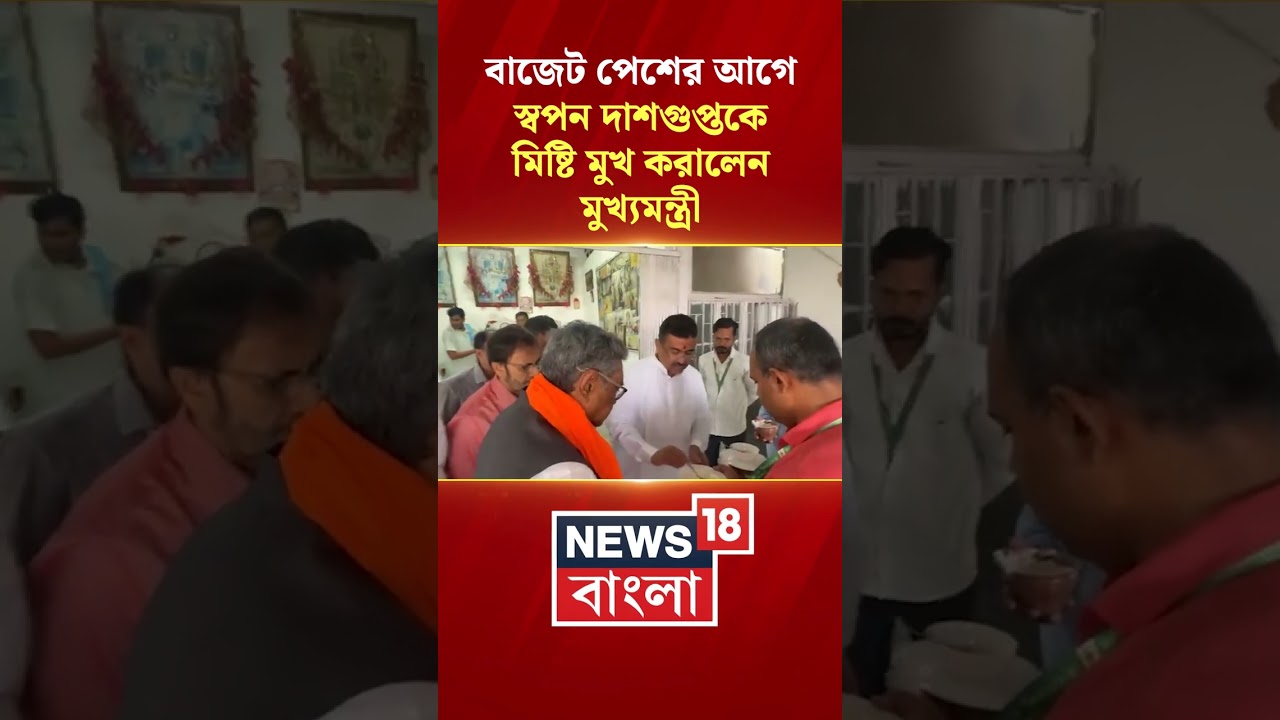 Budget পেশের আগে Swapan Dasgupta-কে মিষ্টি মুখ করালেন CM Suvendu Adhikari #shorts