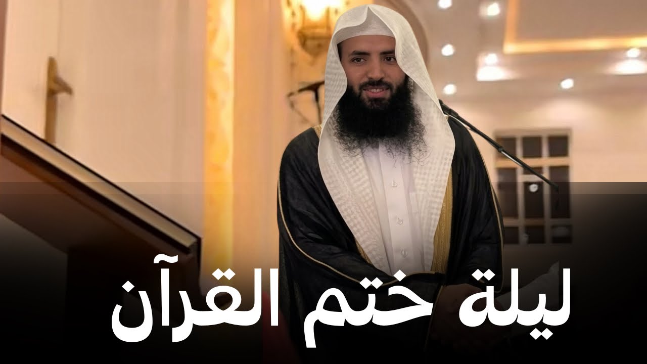 ليلة ختم القرآن | القارئ سلمان الشمري ليلة 29 رمضان 1447هـ