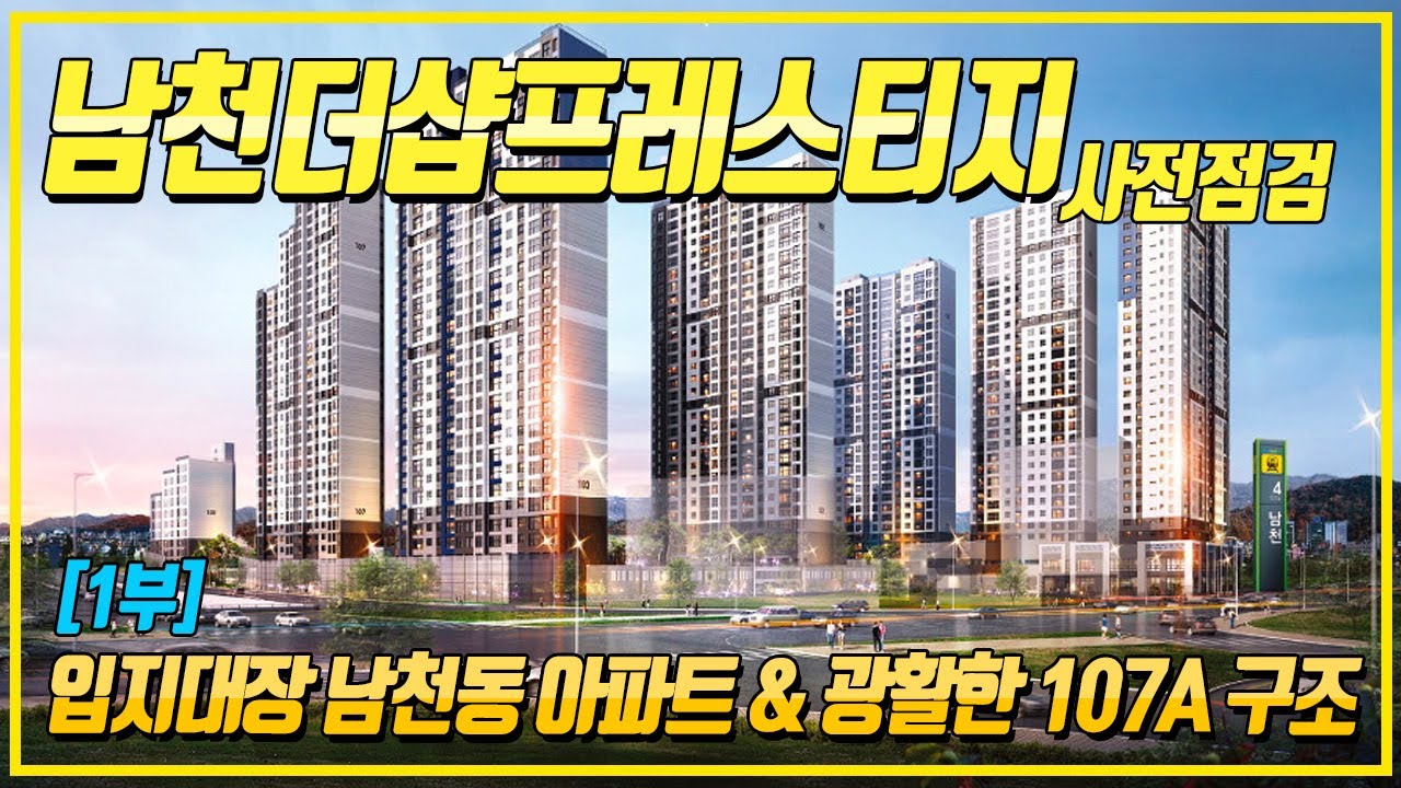 남천더샵프레스티지 사전점검 1부 | 남천동 입지대장 아파트 조경 보고 107A 방문