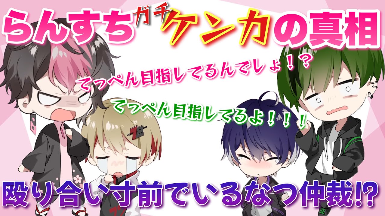らんすちケンカの真相！本気のぶつかり合いに思わずいるなつが…？【LANくんツイキャス個人配信切り抜き】