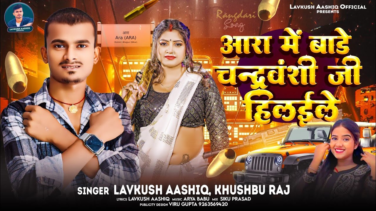 #Lavkush Aashiq | आरा में बाड़े चंद्रवंशी जी हिलइले | #Khushboo Raj | #Chandravanshi Song 2024 Ke Hit
