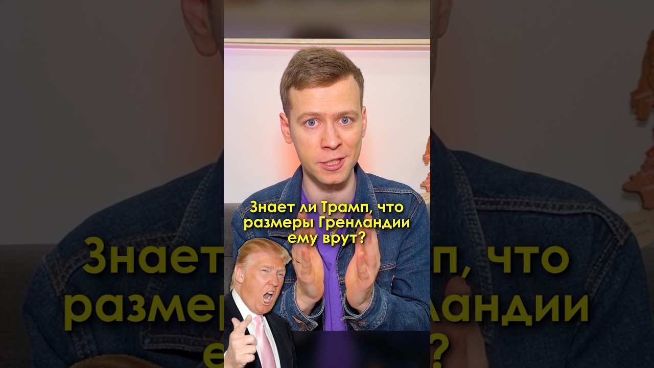 Знает ли Трамп, что размеры Гренландии &mdash; врут?