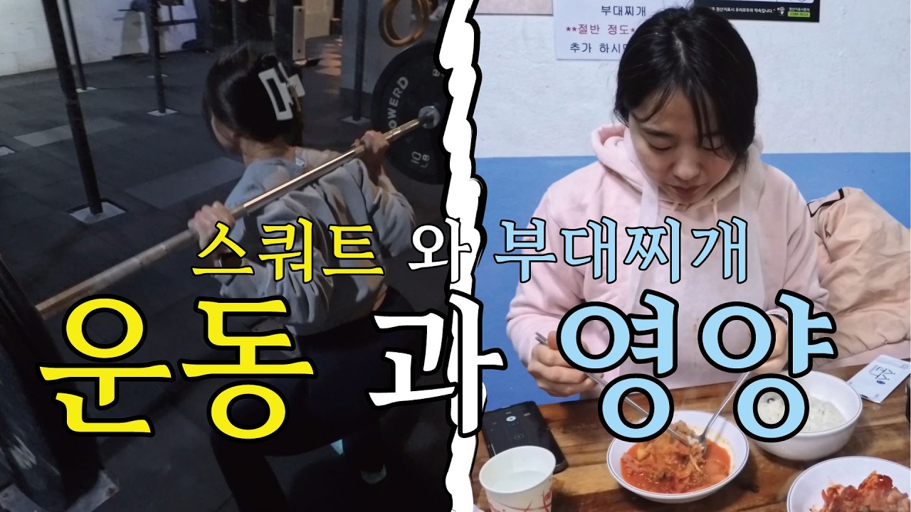 오산 공군기지 맛집, 백스쿼트 조지고, 조진 고기로 만들어진 부대찌개와 햄버거 먹기 - 김네집, 미스진 햄버거