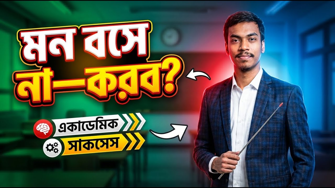 পড়তে বসলে মন উড়ে যায়? ফোকাস বাড়ানোর কার্যকর কৌশল |  Sharif Uddin | পাঠন