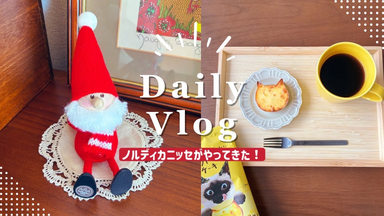 【素朴な日常vlog】ノルディカニッセがやってきた！開封🎁｜おやつ｜季節の移ろいを愉しむ🍂