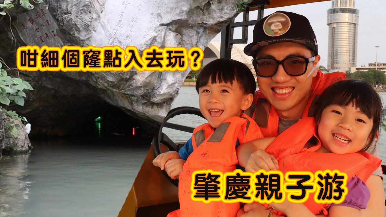 澳車北上親子遊路線 兩日一夜自駕遊 肇慶市洞穴歷奇探險 超好玩 美食娛樂一條龍