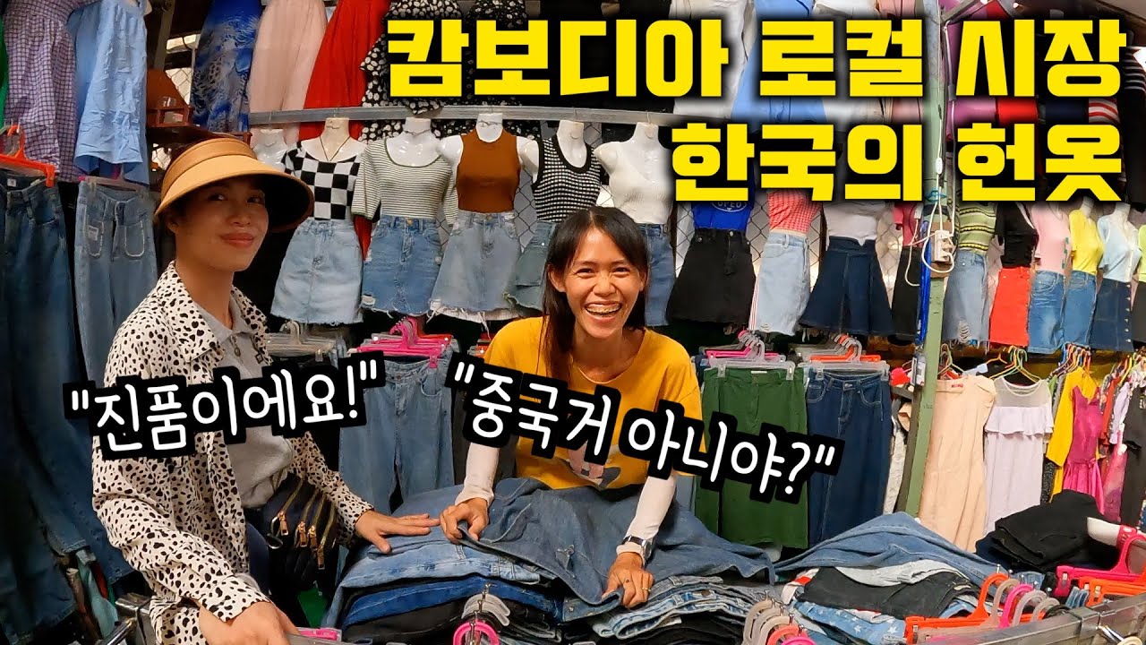 캄보디아 여자친구랑 로컬 시장에서... 한국의 헌옷들이 많이 팔리는 곳 | 국제커플