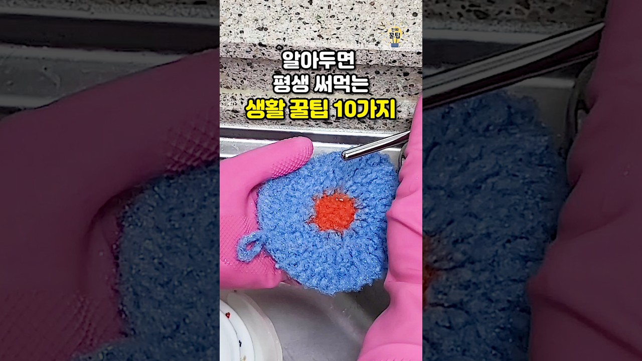 알아두면 평생 써먹는 생활 꿀팁 10가지 #shorts #살림팁 #꿀팁 #생활꿀팁