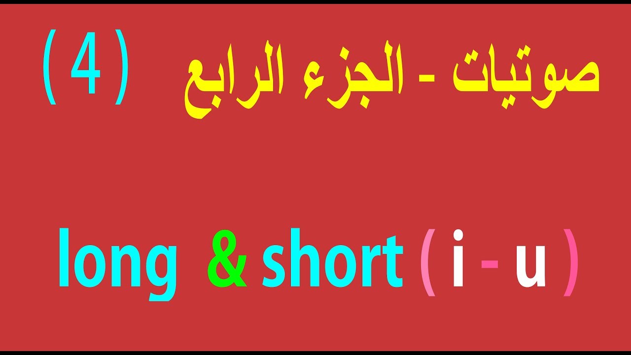 long  & short vowels  ( i -  u )