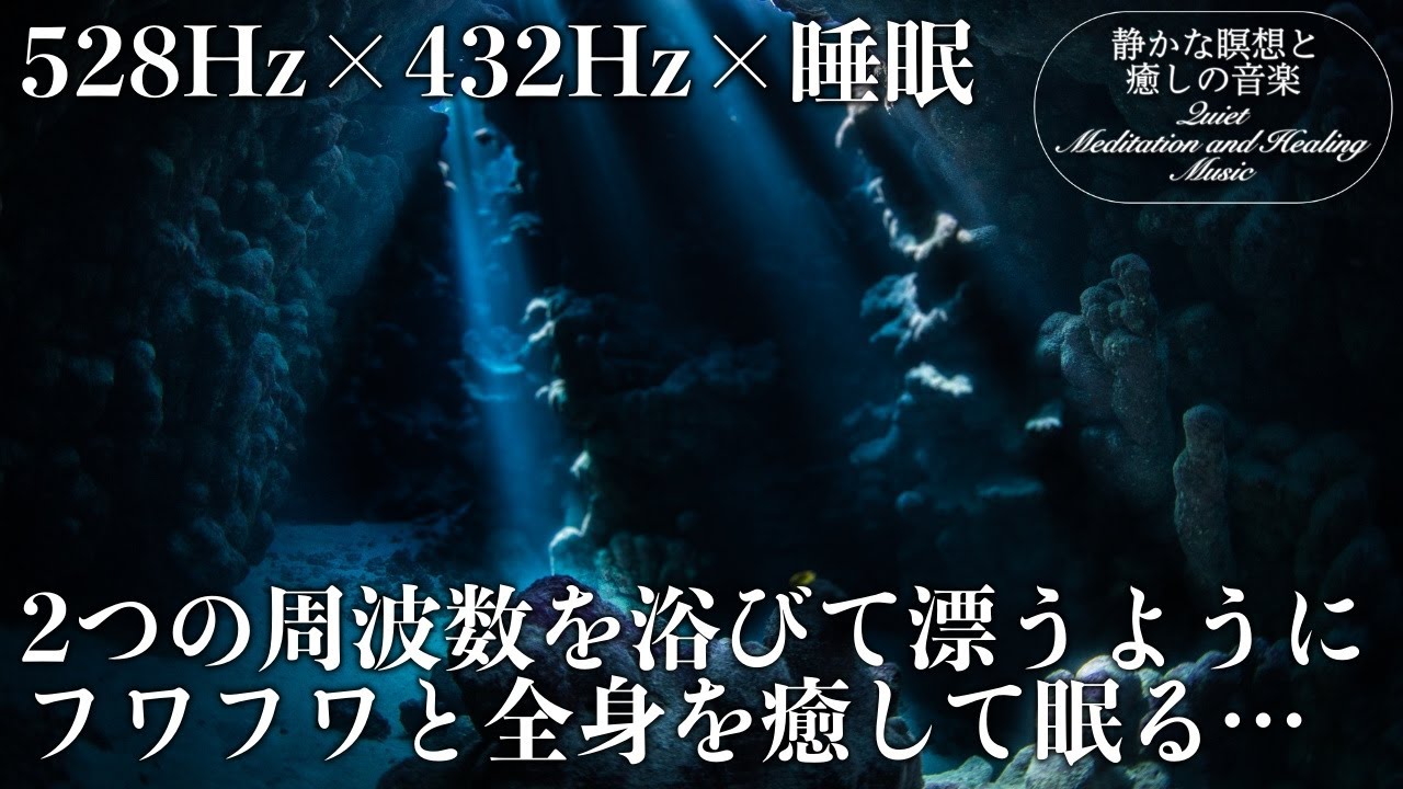 【528Hz・432Hz・睡眠】宇宙の周波数に調整された癒やされる瞑想音楽にソルフェジオ周波数が融合&hellip;全身を修復しながら濃縮した睡眠で日々のストレス、疲労を緩和する睡眠導入音楽