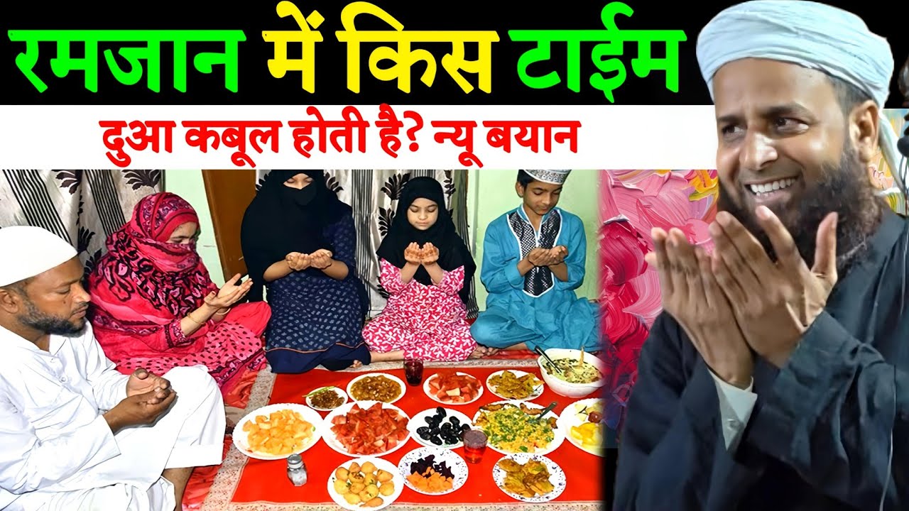 रमजान में किस टाइम दुआ कबूल होती है? बिल्कुल नया बयान एक बार जरूर सुने Maulana Sohrab Kolkatta