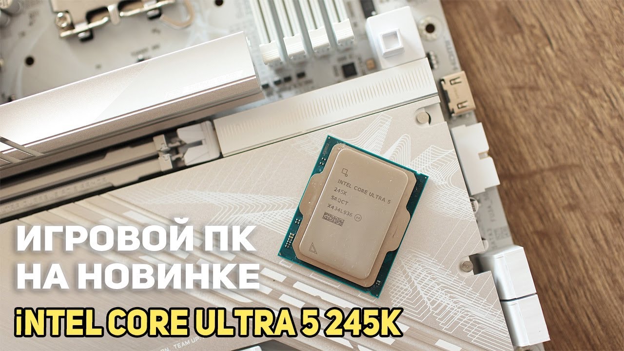 Intel core ultra 5 245k - cобираем Игровой ПК !!