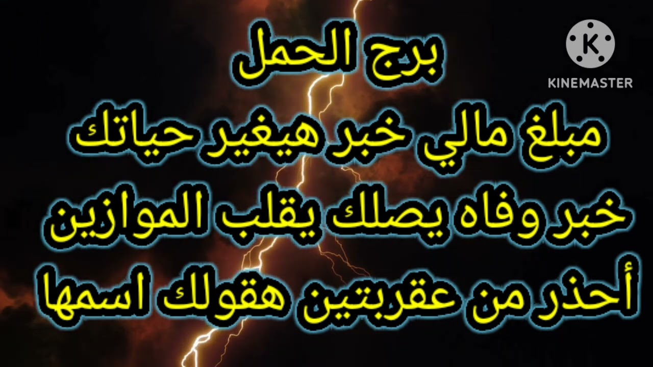 برج الحمل مبلغ مالي خبر هيغير حياتك خبر وفاه يصلك يقلب الموازين