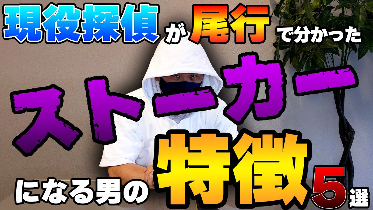 【知ってて得する】探偵が教えるストーカーになる男の特徴５選