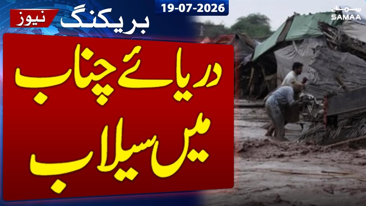 Heavy Rain Causes Flash Flooding | Chenab River Water Levels Rising | SAMAA TV