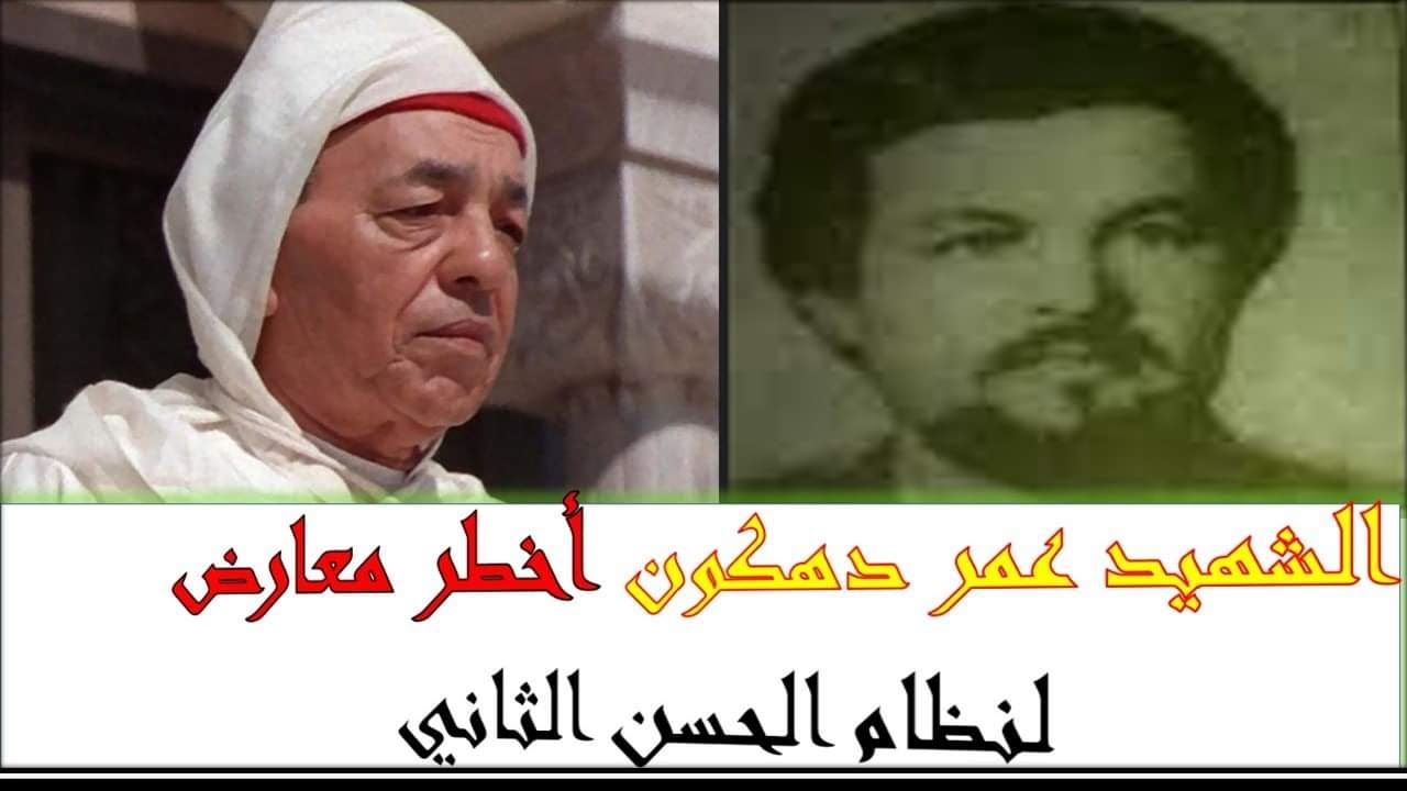 عمر دهكون:الثوري الذي حير المخابرات المغربية وأعلن ورفاقه الثورة المسلحة ضد نظام الحسن الثاني dahkon