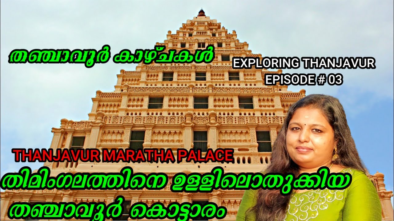 THANJAVUR MARATHA PALACE | THANJAVUR PALACE |   Exploring Thanjavur EP # 03