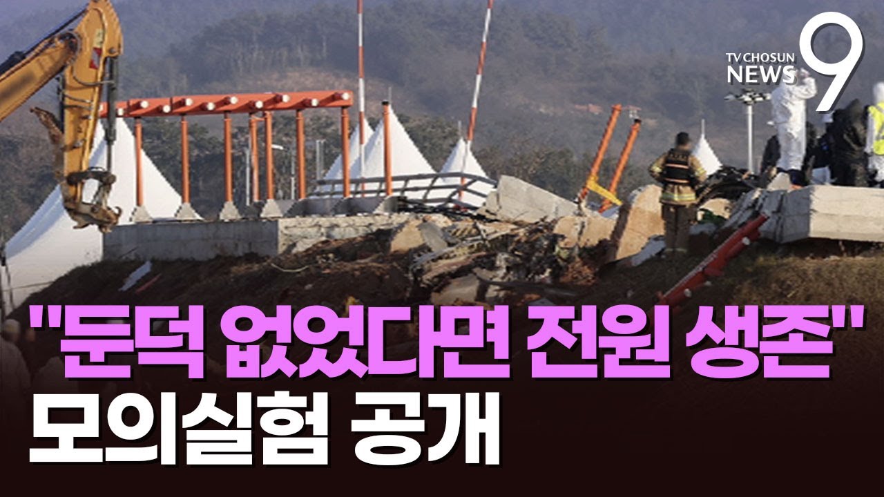 결국 둔덕이 문제였다…모의실험 결과 