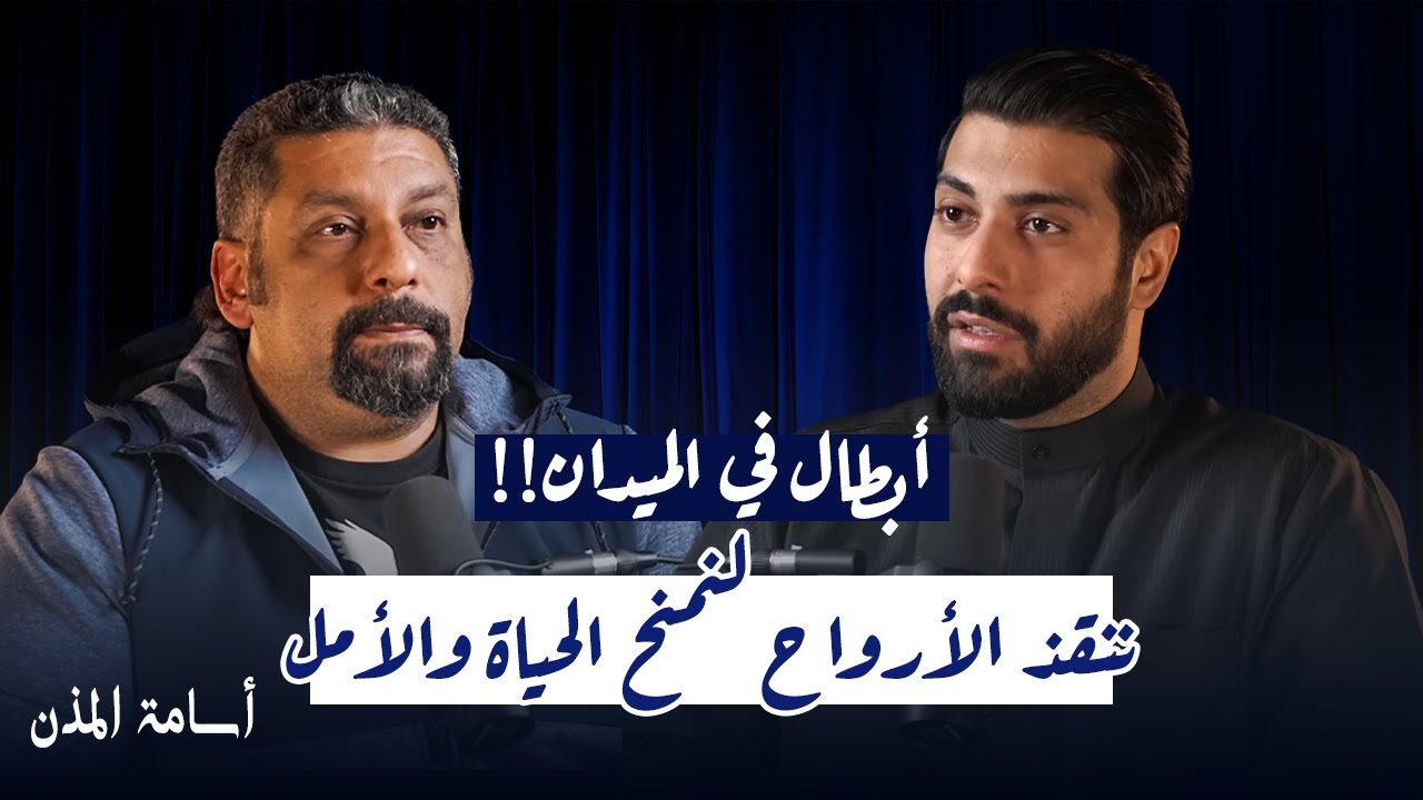 التضحية بالغالي والنفيس من أجل أنقاذ الآخرين | اسامة المذن