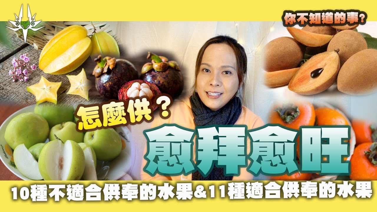 10種不適合用來供佛祭祀的水果，11種適合用來供佛祭祀的水果，泰國人會這樣想！