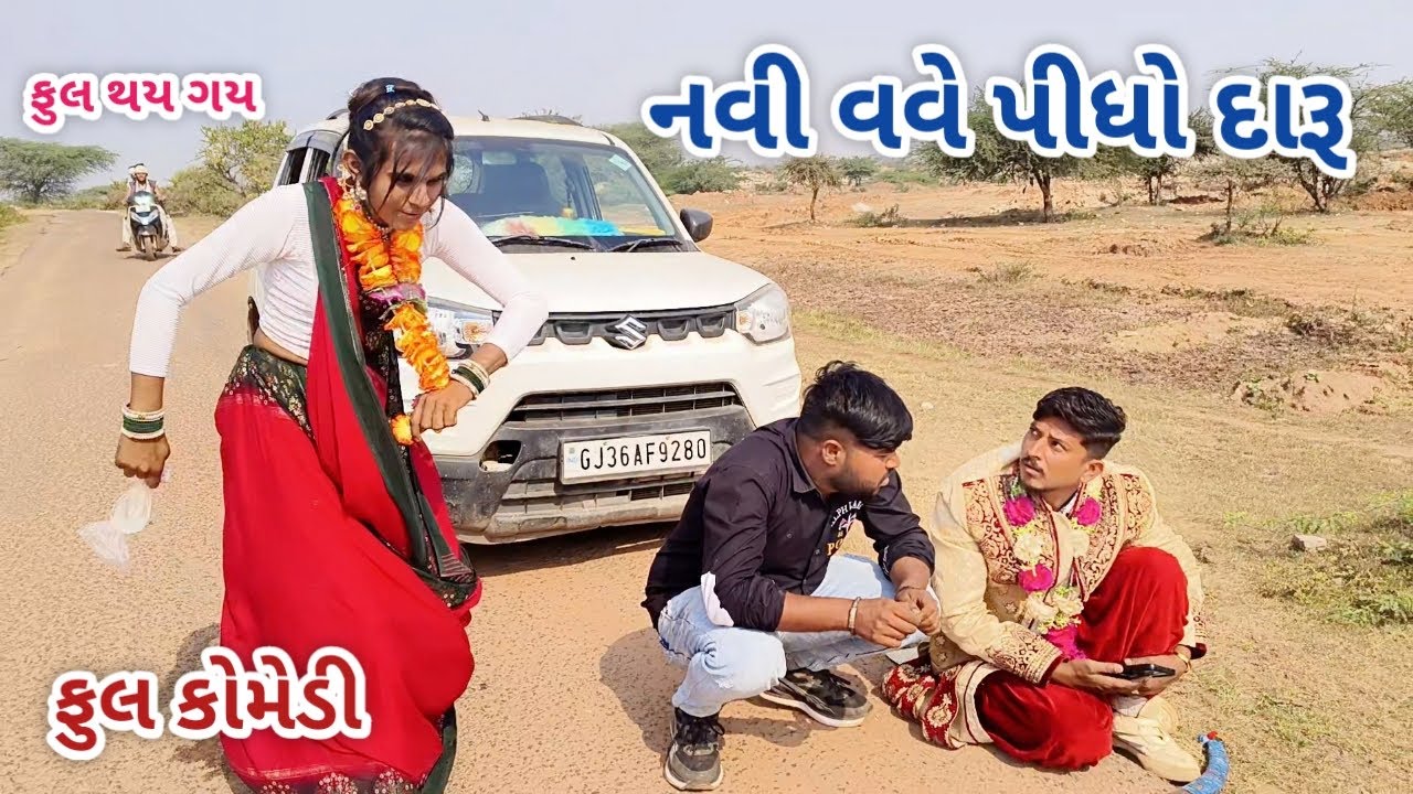 નવી વવે પીધો દારૂ | jagdish rathod | gujarati comedy