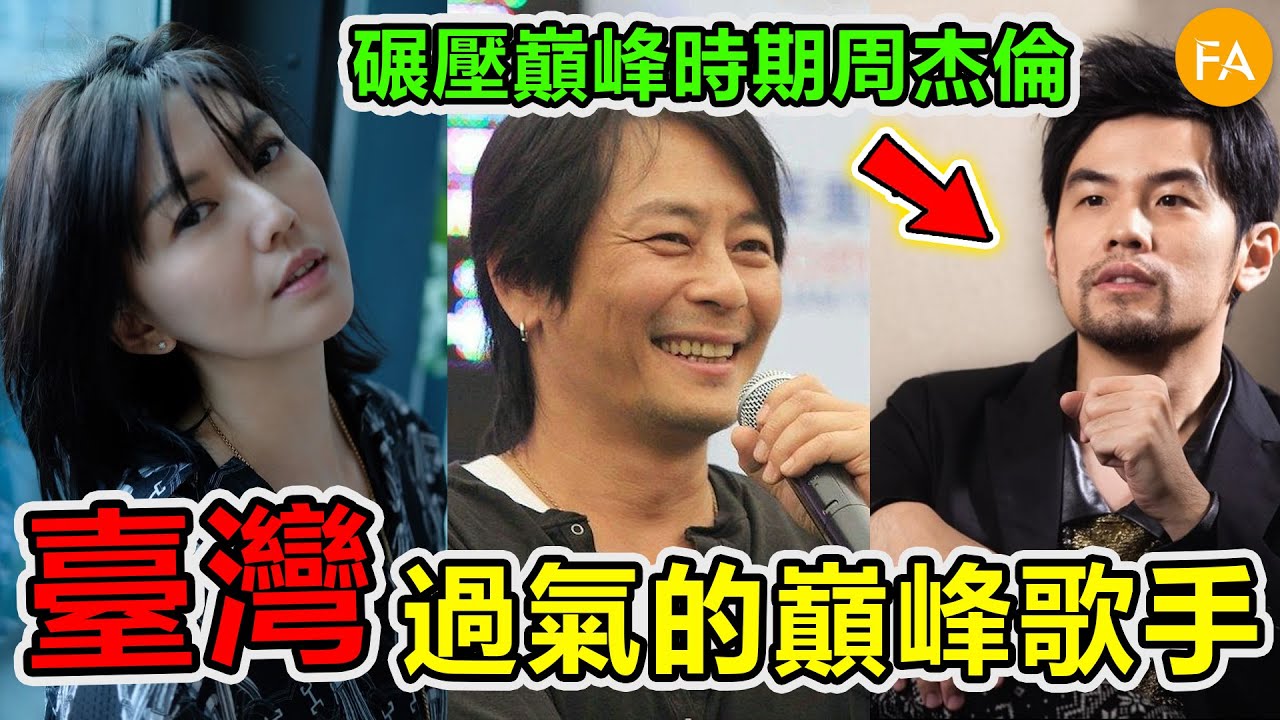 臺灣過氣的10個巔峰歌手！靠一張專輯統治一個時代，第一名銷量碾壓周傑倫，至今無人能挑戰 - 旅行紀錄片