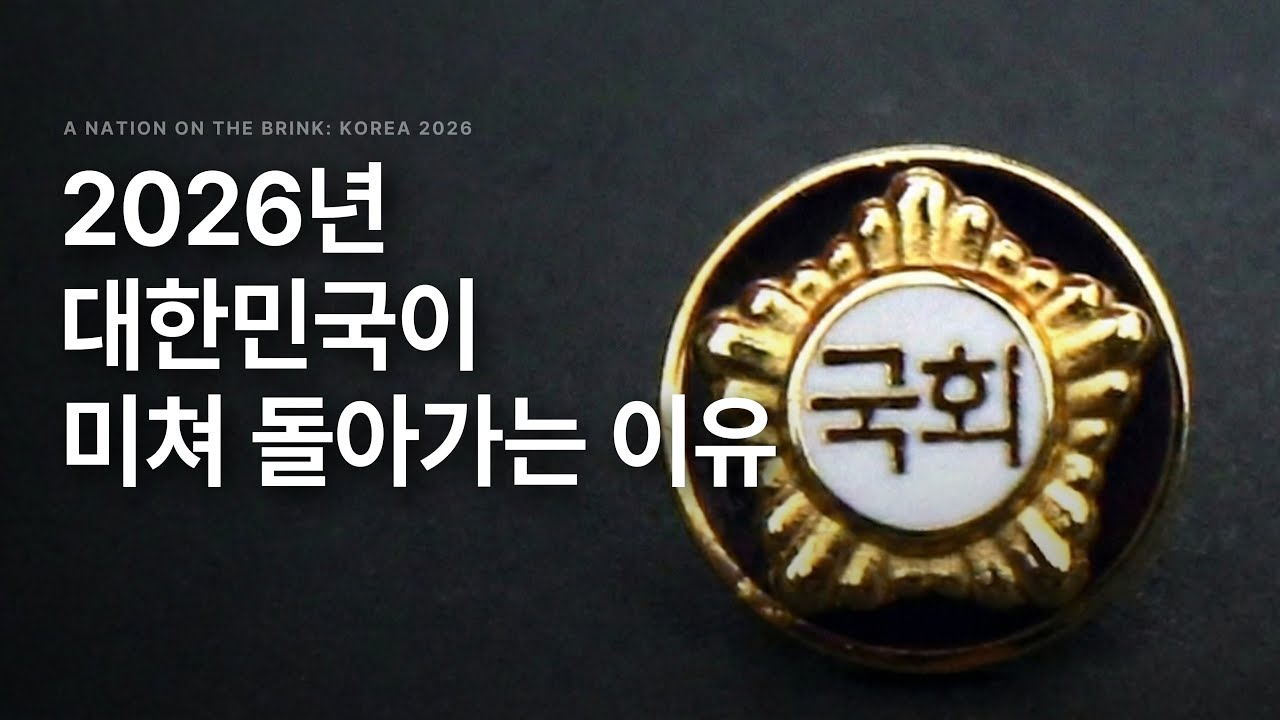 2026년, 뒤집힌 정의 | 왜 강도가 국회의원이 되고 방화범이 유공자가 되었나