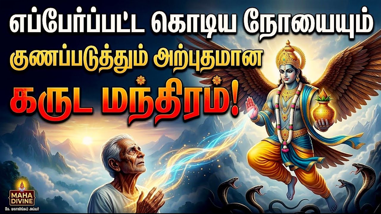 தீராத வியாதிகளை தீர்க்கும் அற்புத கருட மந்திரம் | Garuda Mantra to Cure Diseases.. #garuda #mantra