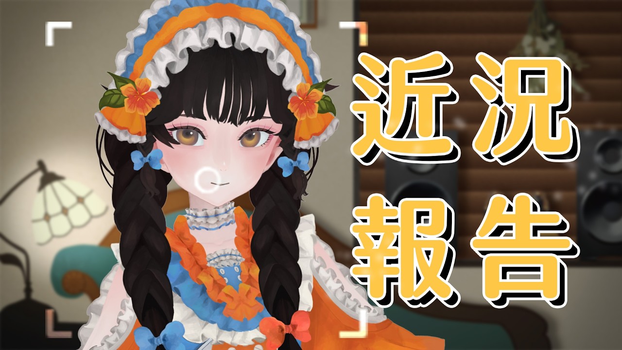【甘願開台】近況報告！人生就是起起落落落落落落落落落落落【一隻金魚】