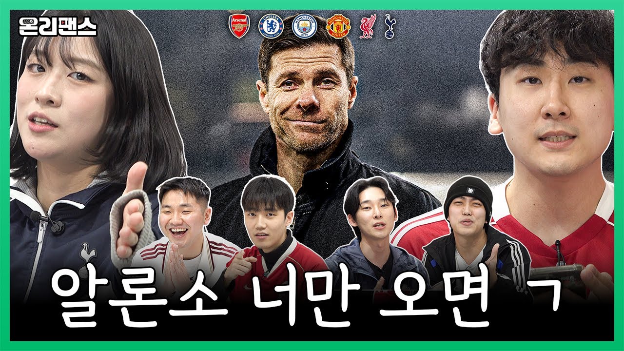 빅6 발표회ㅋㅋ '알론소 당신이 꼭 우리 팀에 와야하는 이유' ㅣ온리팬스 외전