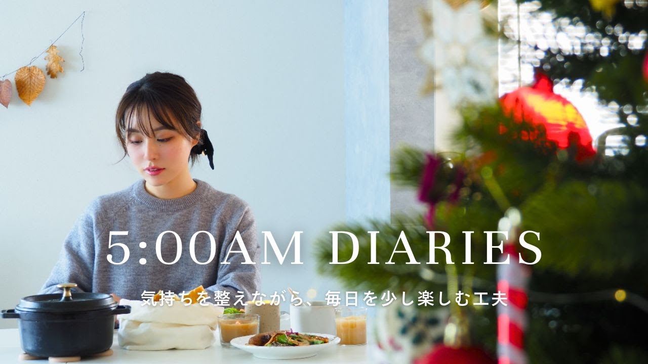 AM5時に起きて1日の流れを良くするルーティン🌤｜寒い冬ちょっと張り切る朝ごはん｜冬のモーニングルーティンㅣ冬を幸せに過ごす方法ㅣ日常