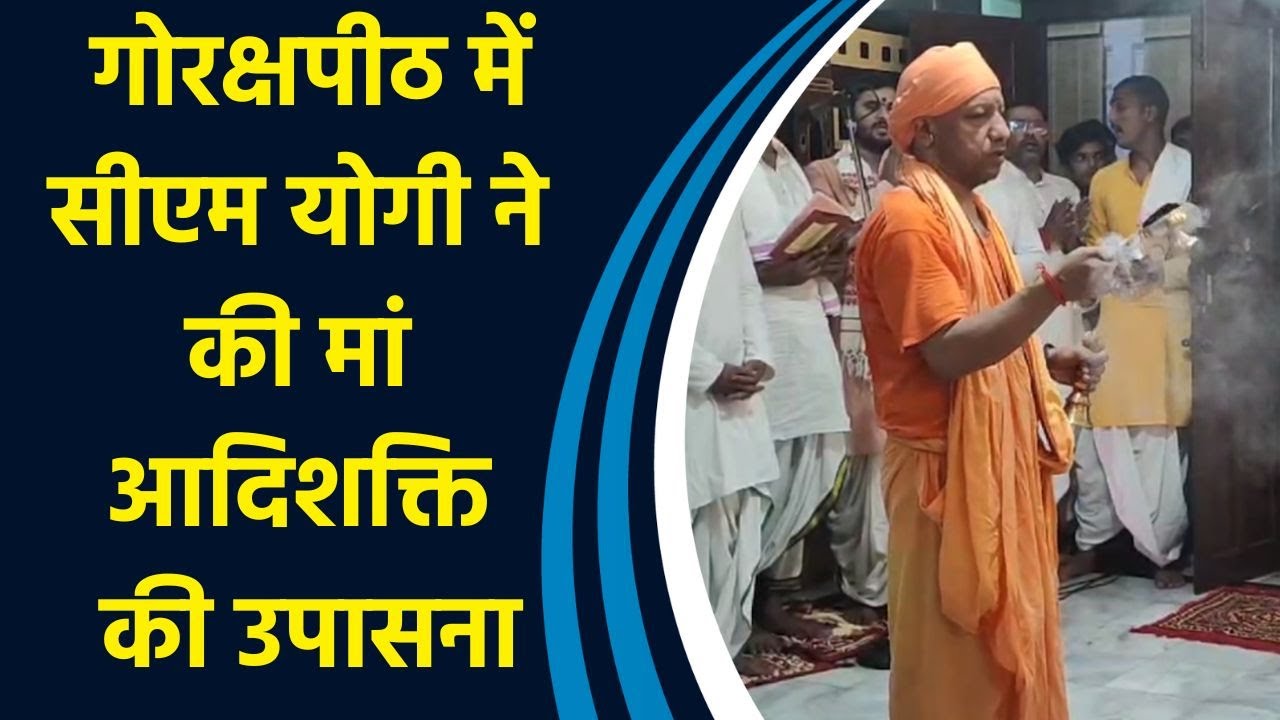 CM Yogi ने Gorakshpeeth में कलश स्थापना के बाद विधि विधान से की  उपासना