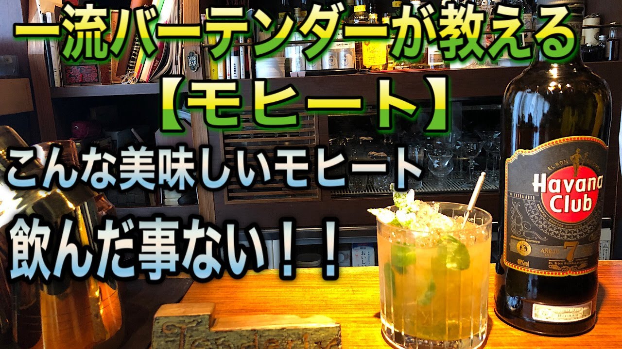 【モヒート】一流バーテンダーが教える モヒートの作り方 こんな美味しいモヒート飲んだ事ない