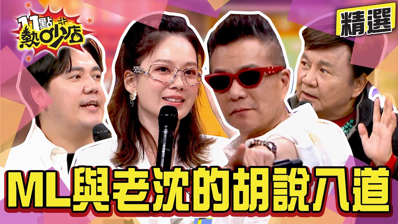 【精選】恐怖玩很大！撞見LIVE現場偷窺成陰影？女兒「這性為」嚇壞楊皓如 她為賺錢生吞金魚還鬼剃頭！麥基對內褲有陰影？ 王少偉虧沈玉琳照鏡子如「面對恐懼」 #11點熱吵店