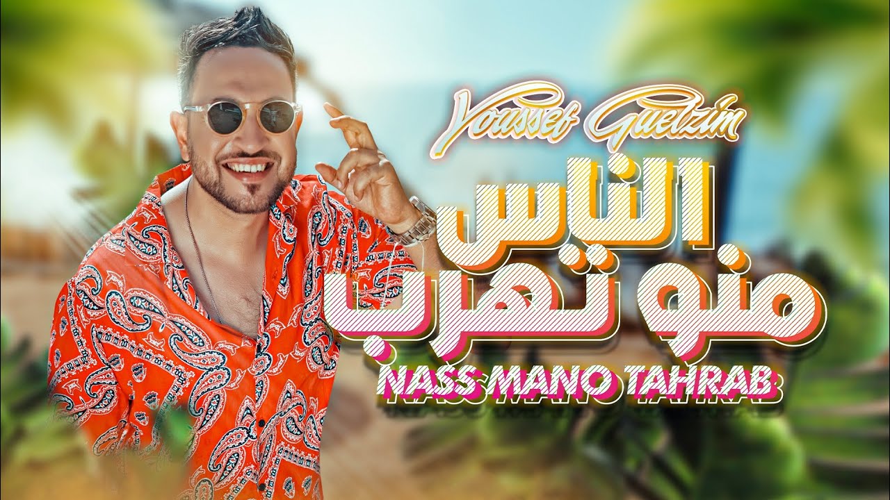 Youssef Guelzim -  ( Nass mano tahrab ) |  Follow (Exclusive music video 2023) |