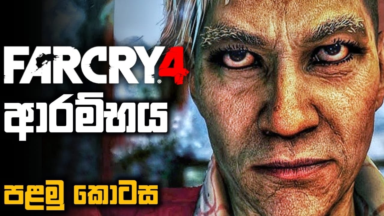 FAR CRY 4 SINHALA GAMEPLAY -NEW ADVENTURE BEGINS |DE PLEUR'S COMPOUND|PROLOGUE-PART 1