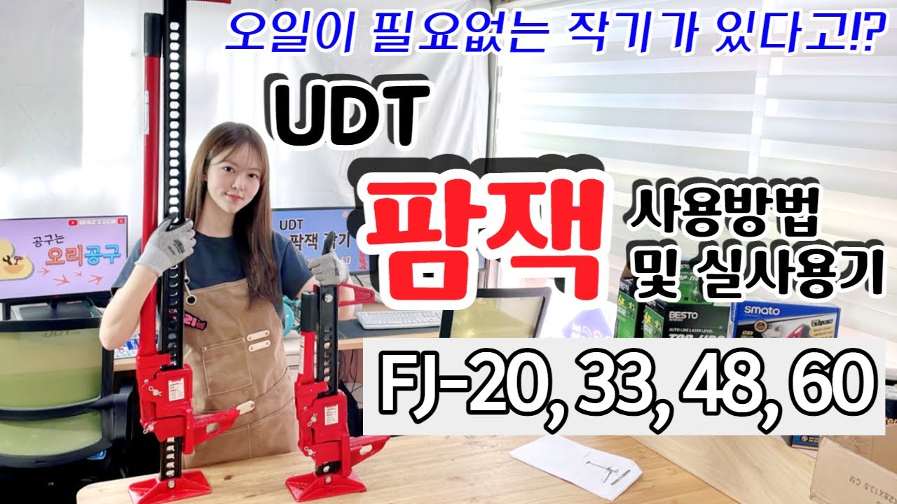 오리공구tv ep59. 오일없이 사용하는 작기 팜잭!! 5톤짜리 트렉터도 들어올린다!!!!FJ-48
