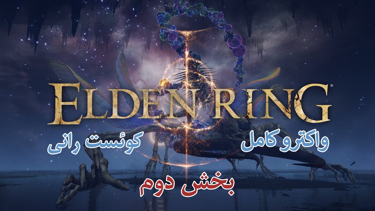 واکترو بهترین کوئست الدن رینگ | رانی جادوگر برفی ❄️ | بخش دوم