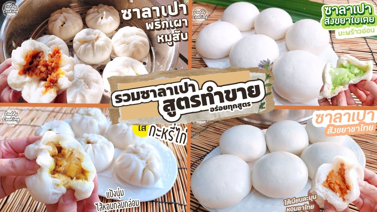 Daddy Cooking ซาลาเปา สูตรทำขาย มีทั้งไส้หวาน และไส้คาว แป้งนุ่มฟู สูตรนวดมือ ทำง่าย อร่อยทุกไส้