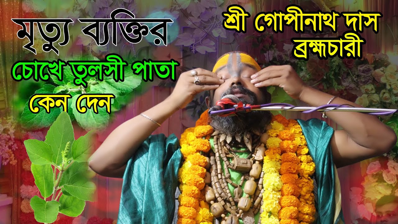 🙏🙏মৃ*ত্যু_ব্যক্তির_চোখে তুলসী🌺 পাতা কেনো দেন! আলোচকঃ শ্রী গোপীনাথ দাস ব্রহ্মচারী গুরু মহারাজ।