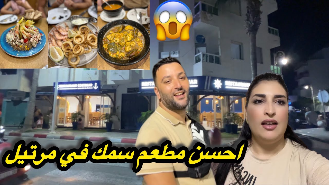 راجلي عملي مفاجاة 😱وعرط عليا إلى احسن مطعم سمك 🐟 في مرتيل 😋