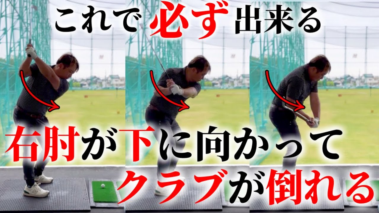 【ダウンスイング】クラブが倒れて右肘も下に向かう下ろし方。これをやれば誰でもプロのように下ろせます。