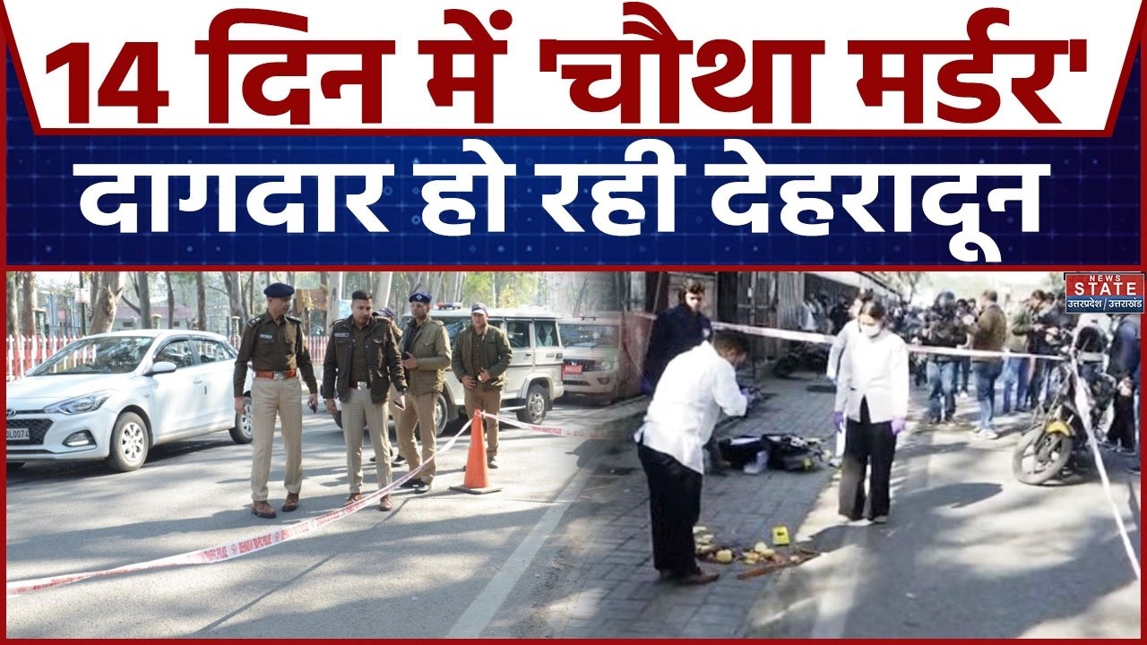 Dehradun 14 दिन में 4 हत्याओं से कोहराम! | Murder Case Update | Law And Orde | Uttarakhand News