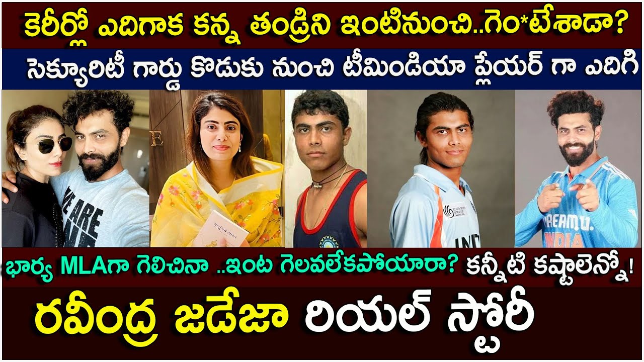 రవీంద్ర జడేజా బయోగ్రఫీ| Ravindra Jadeja Biography in telugu| real story | IPL |CSK |#rivabajadeja