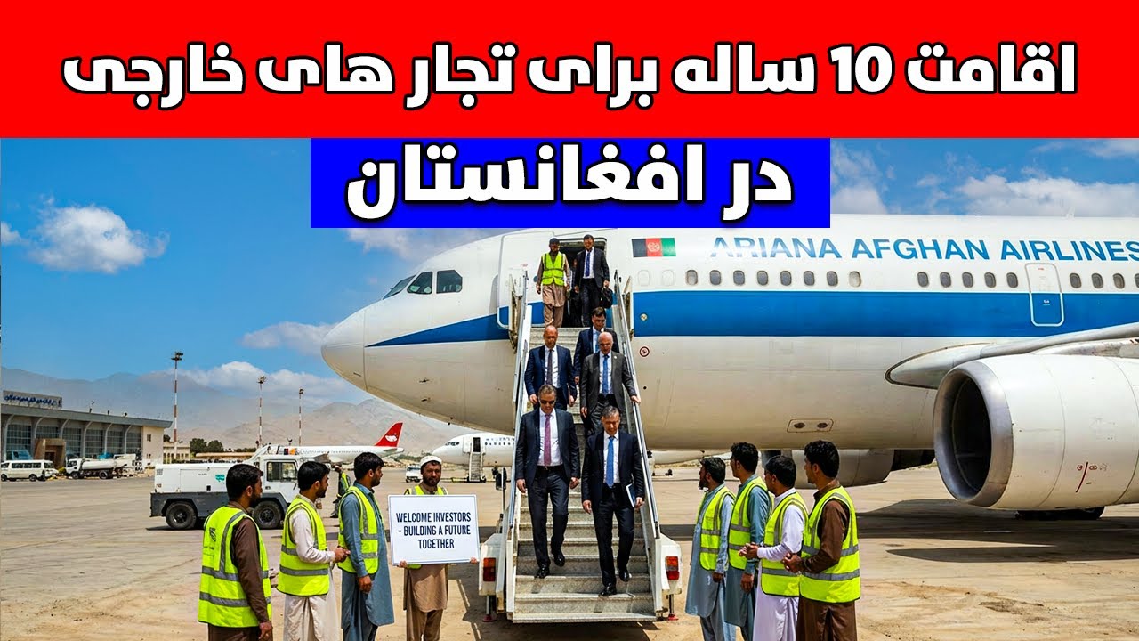 خبرهای خوش: اقامت 10ساله برای تجارهای خارجی درافغانستان