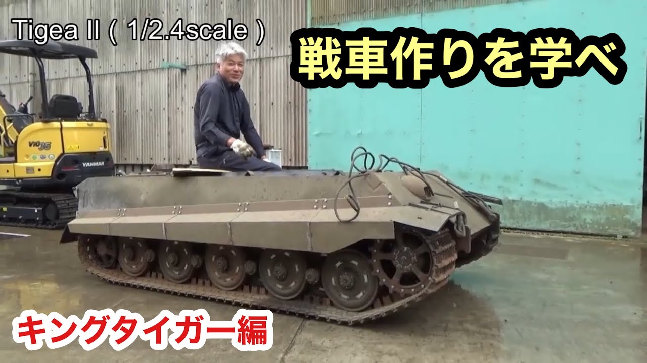 TIGERⅡ（1/2.4scale)伝説の自作戦車ビルダー【パート2】