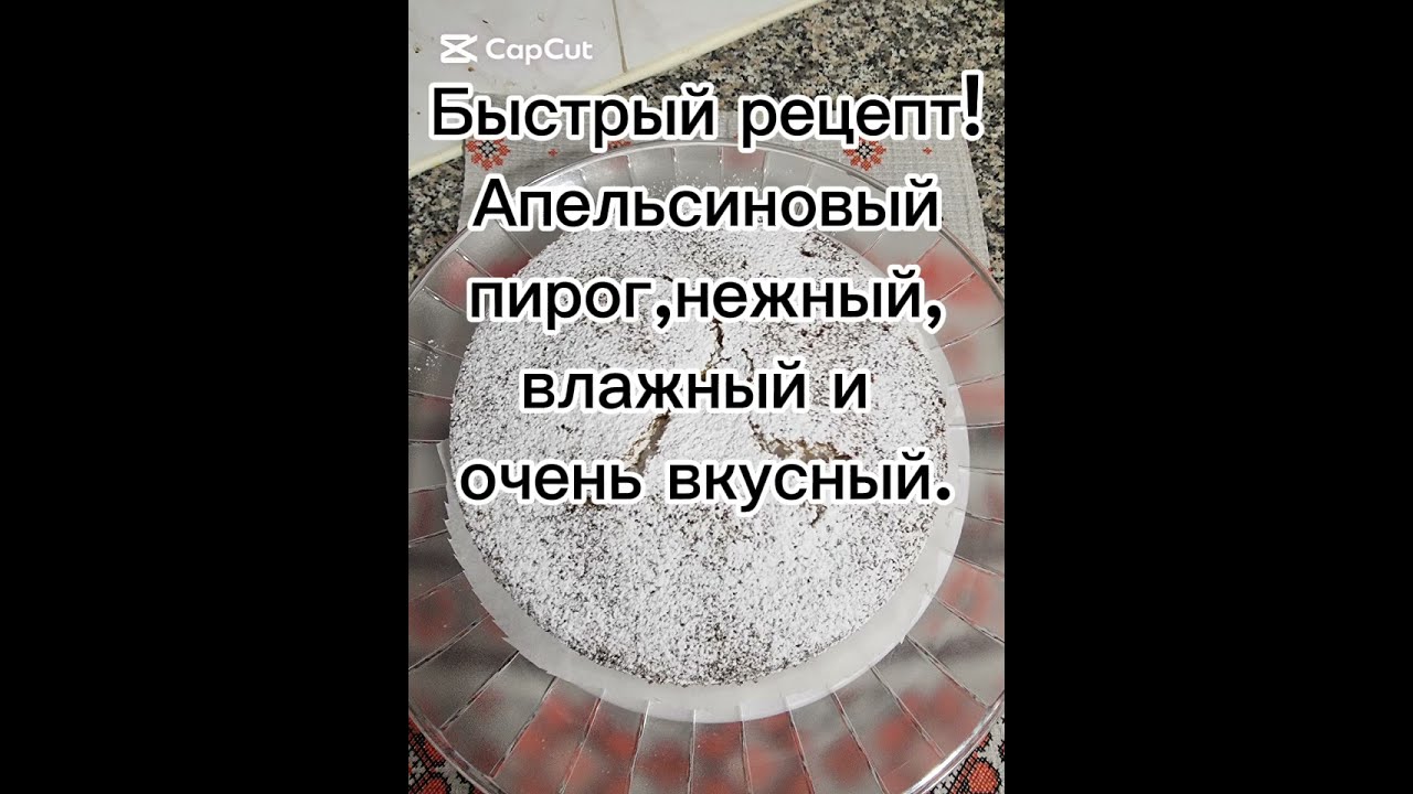 Быстрый рецепт!  Апельсиновый пирог, нежный, влажный и очень  вкусный.