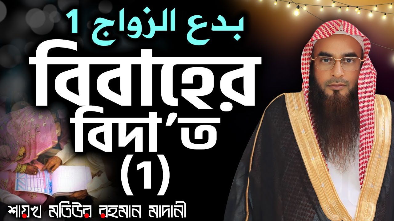 বিবাহের বিদা’ত (১)│Shaikh Motiur Rahman Madani