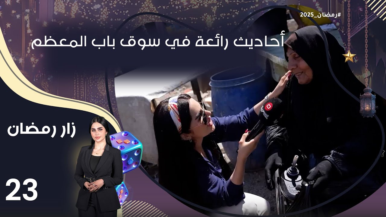 أحاديث رائعة في سوق باب المعظم  - زار رمضان - الحلقة ٢٣
