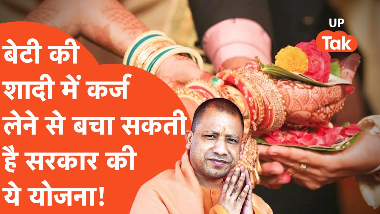 UP Shadi Anudan Yojna: बेटी की शादी में सरकार की ये योजना दिलाएगी शानदार फायदा, जानिए कैसे मिलेगा?